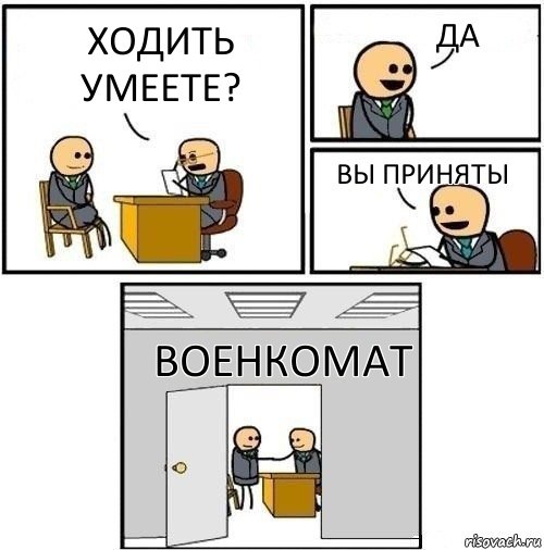 Ходить умеете? Да Вы приняты Военкомат, Комикс  Приняты