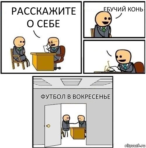 расскажите о себе ебучий конь  футбол в вокресенье, Комикс  Приняты