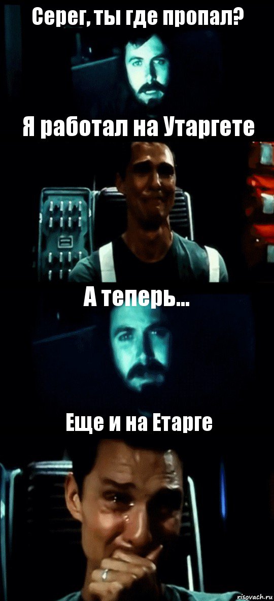 Серег, ты где пропал? Я работал на Утаргете А теперь... Еще и на Етарге, Комикс Привет пап прости что пропал (Интерстеллар)