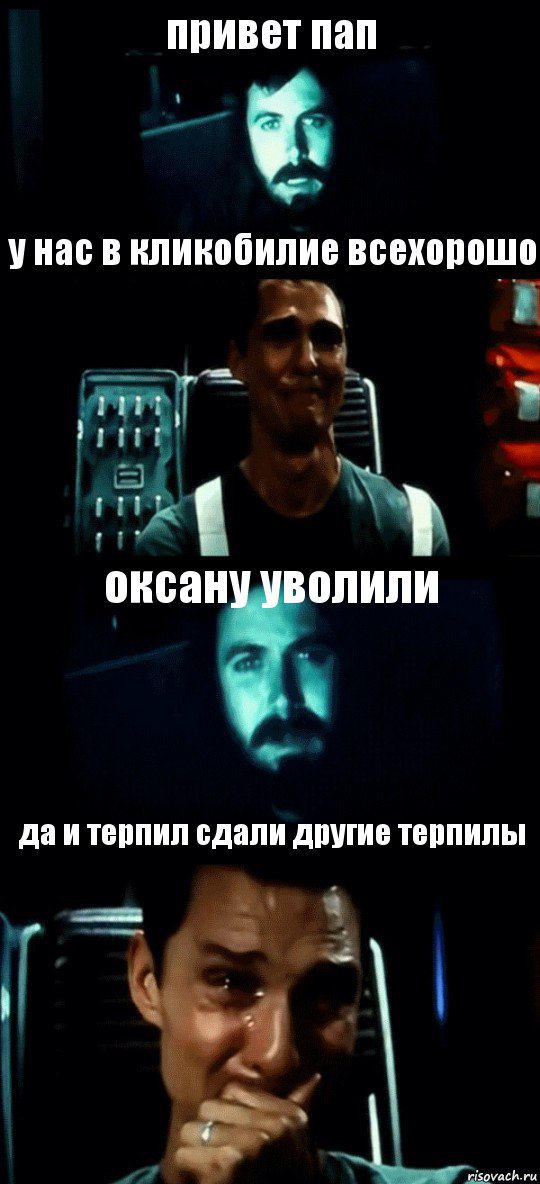 привет пап у нас в кликобилие всехорошо оксану уволили да и терпил сдали другие терпилы, Комикс Привет пап прости что пропал (Интерстеллар)