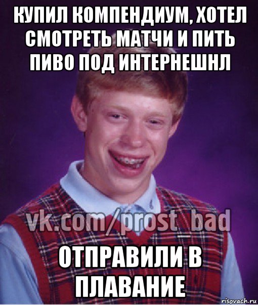 купил компендиум, хотел смотреть матчи и пить пиво под интернешнл отправили в плавание, Мем Прост Неудачник