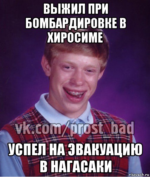 выжил при бомбардировке в хиросиме успел на эвакуацию в нагасаки, Мем Прост Неудачник