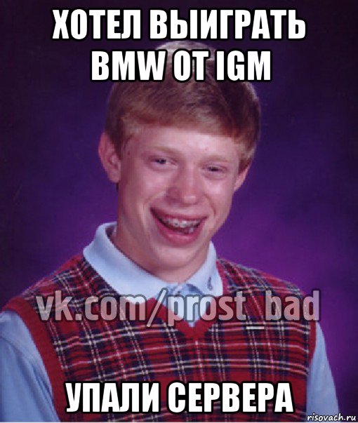 хотел выиграть bmw от igm упали сервера, Мем Прост Неудачник