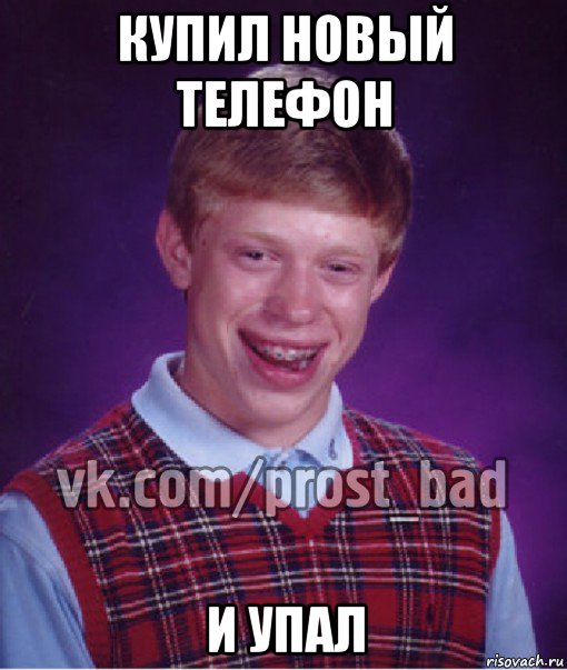 купил новый телефон и упал, Мем Прост Неудачник