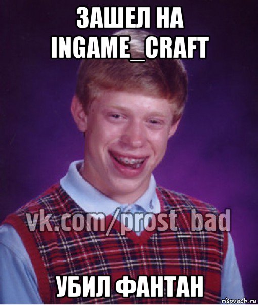 зашел на ingame_craft убил фантан, Мем Прост Неудачник