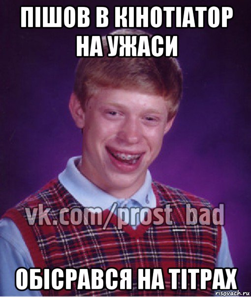 пішов в кінотіатор на ужаси обісрався на тітрах, Мем Прост Неудачник