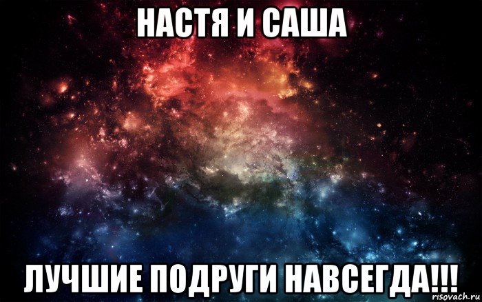 настя и саша лучшие подруги навсегда!!!