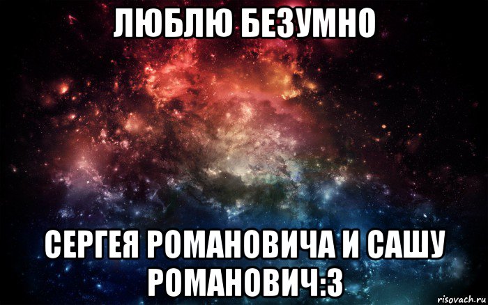 люблю безумно сергея романовича и сашу романович:з, Мем Просто космос