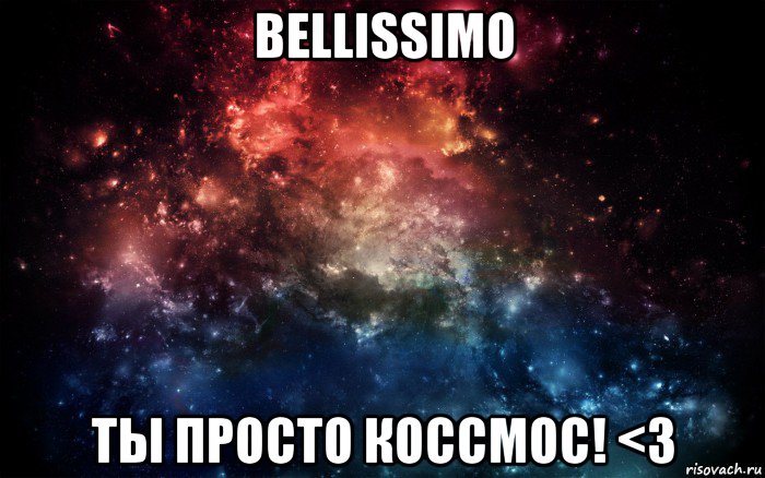 bellissimo ты просто коссмос! <3, Мем Просто космос