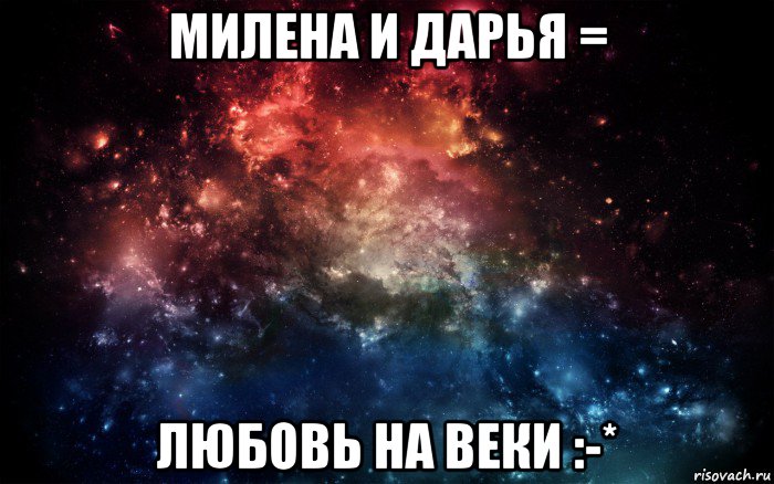 милена и дарья = любовь на веки :-*, Мем Просто космос