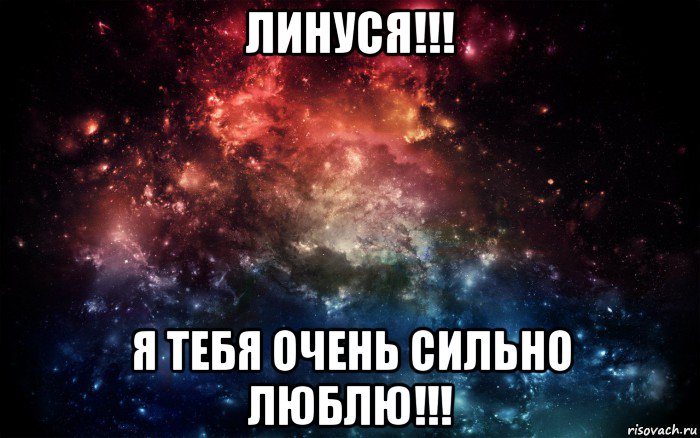 линуся!!! я тебя очень сильно люблю!!!, Мем Просто космос