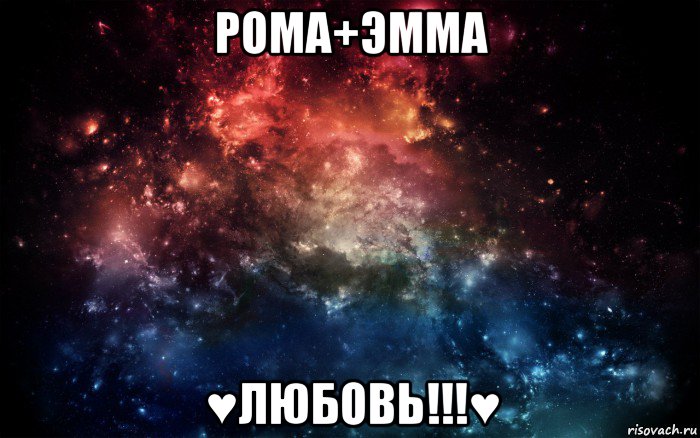 рома+эмма ♥любовь!!!♥, Мем Просто космос