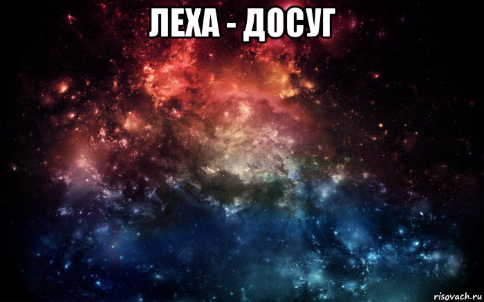 леха - досуг , Мем Просто космос