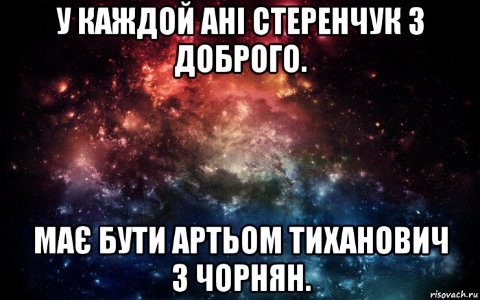 у каждой ані стеренчук з доброго. має бути артьом тиханович з чорнян., Мем Просто космос