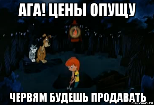 ага! цены опущу червям будешь продавать, Мем Простоквашино закапывает