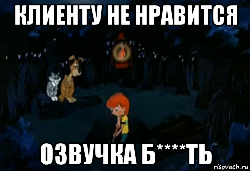 клиенту не нравится озвучка б****ть, Мем Простоквашино закапывает