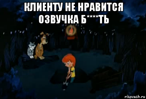 клиенту не нравится озвучка б****ть , Мем Простоквашино закапывает