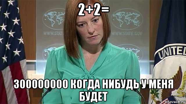 2+2= 300000000 когда нибудь у меня будет