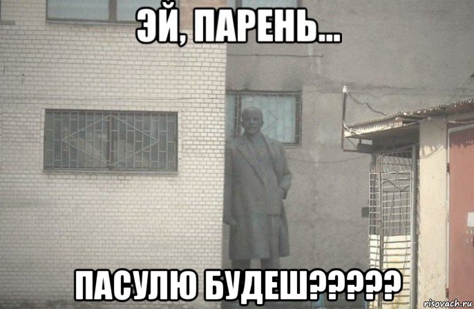  пасулю будеш?????, Мем псс парень