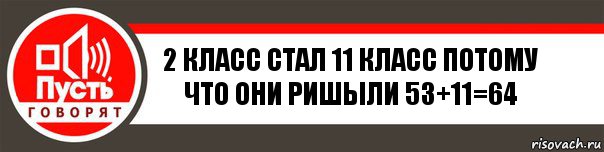 2 класс стал 11 класс потому что они ришыли 53+11=64, Комикс   пусть говорят