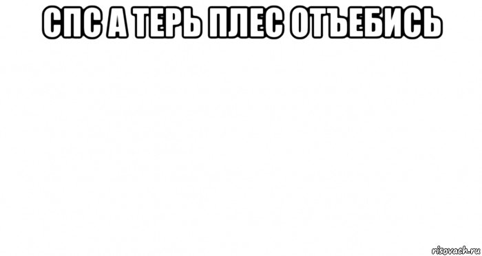 спс а терь плес отъебись , Мем Пустой лист