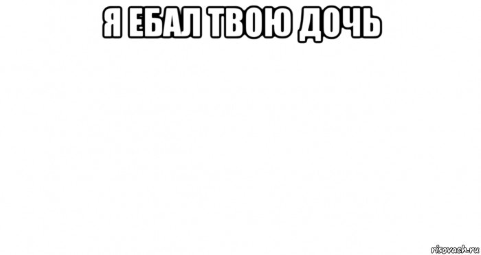 я ебал твою дочь , Мем Пустой лист