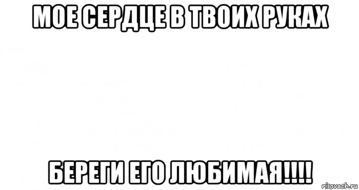 мое сердце в твоих руках береги его любимая!!!!, Мем Пустой лист