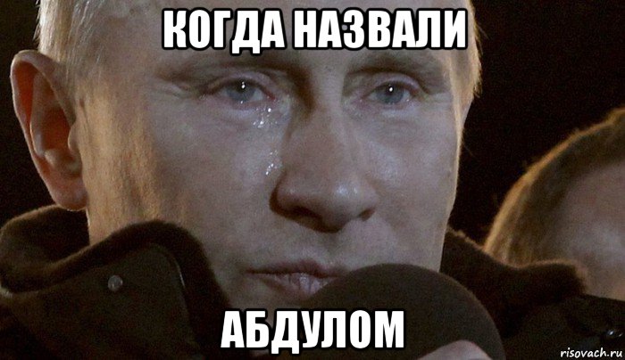 когда назвали абдулом, Мем Плачущий Путин