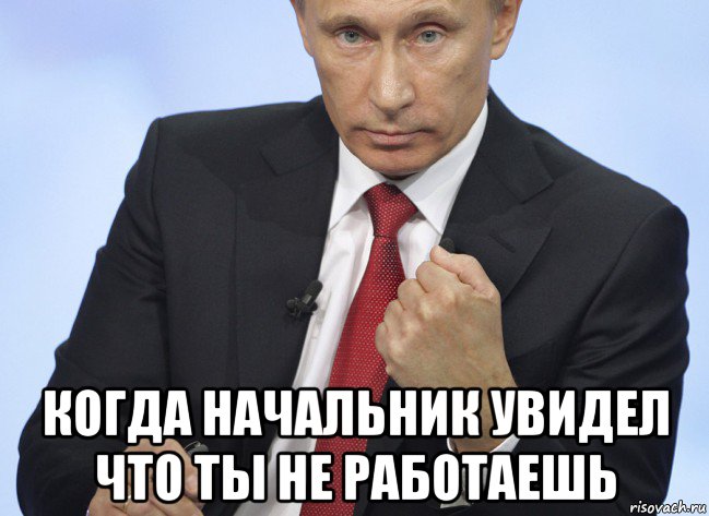  когда начальник увидел что ты не работаешь, Мем Путин показывает кулак