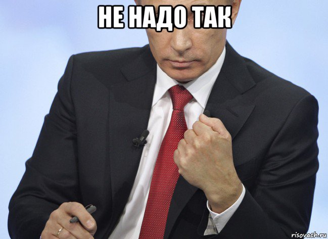 не надо так , Мем Путин показывает кулак