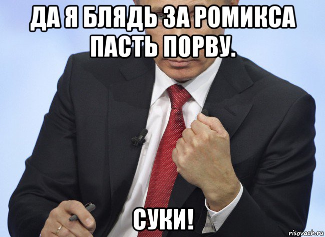 да я блядь за ромикса пасть порву. суки!, Мем Путин показывает кулак