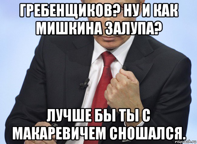 гребенщиков? ну и как мишкина залупа? лучше бы ты с макаревичем сношался., Мем Путин показывает кулак