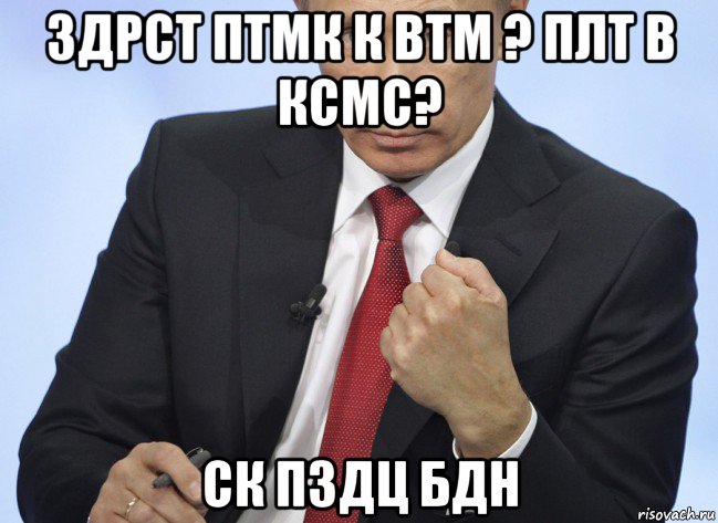 здрст птмк к втм ? плт в ксмс? ск пздц бдн, Мем Путин показывает кулак