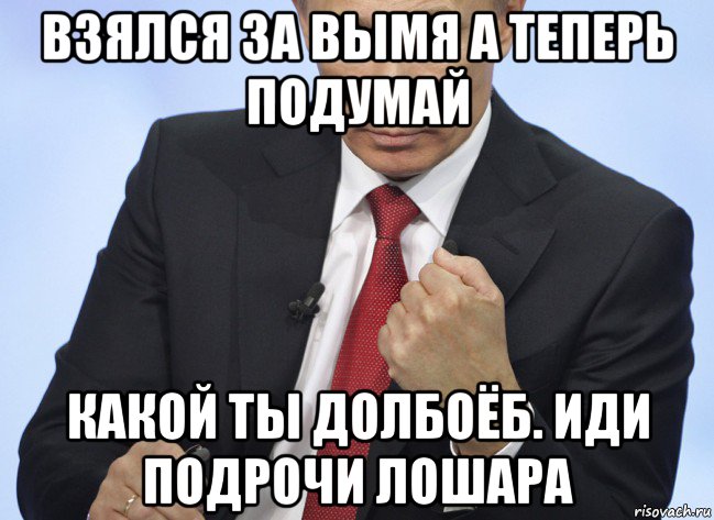 взялся за вымя а теперь подумай какой ты долбоёб. иди подрочи лошара, Мем Путин показывает кулак