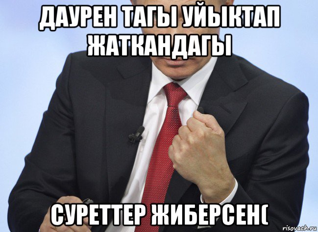 даурен тагы уйыктап жаткандагы суреттер жиберсен(, Мем Путин показывает кулак