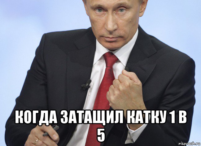  когда затащил катку 1 в 5, Мем Путин показывает кулак