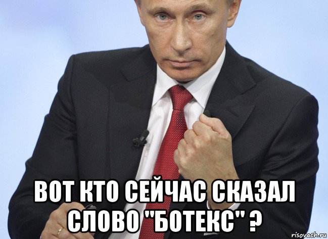  вот кто сейчас сказал слово "ботекс" ?, Мем Путин показывает кулак