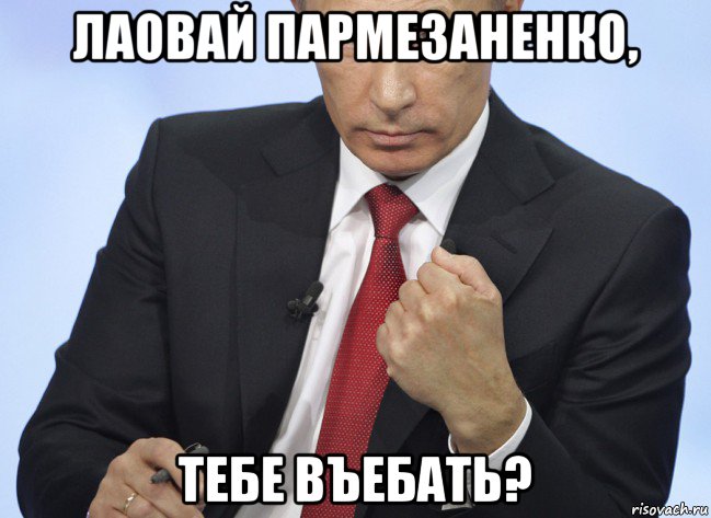 лаовай пармезаненко, тебе въебать?, Мем Путин показывает кулак