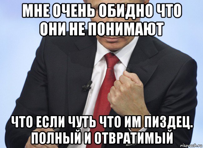 мне очень обидно что они не понимают что если чуть что им пиздец. полный и отвратимый, Мем Путин показывает кулак