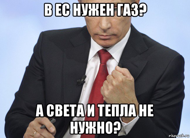 в ес нужен газ? а света и тепла не нужно?, Мем Путин показывает кулак