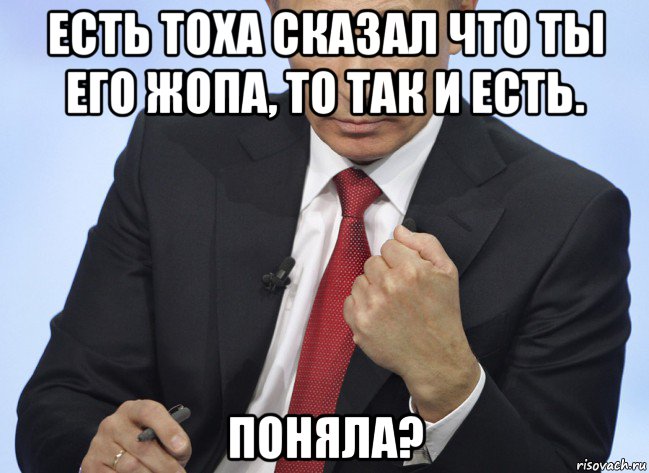 есть тоха сказал что ты его жопа, то так и есть. поняла?, Мем Путин показывает кулак