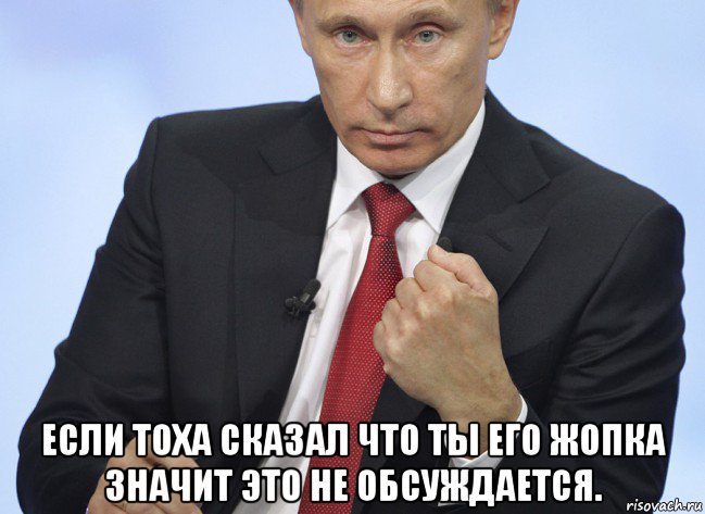  если тоха сказал что ты его жопка значит это не обсуждается., Мем Путин показывает кулак