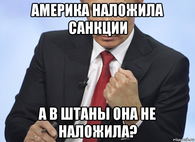 америка наложила санкции а в штаны она не наложила?, Мем Путин показывает кулак