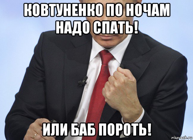 ковтуненко по ночам надо спать! или баб пороть!, Мем Путин показывает кулак