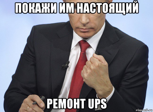 покажи им настоящий ремонт ups, Мем Путин показывает кулак