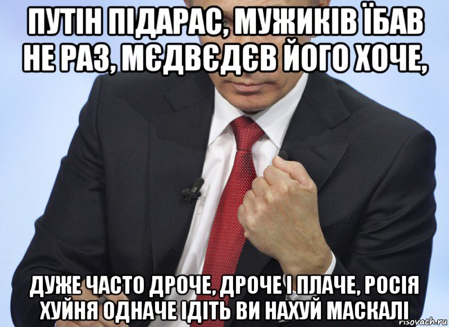 путін підарас, мужиків їбав не раз, мєдвєдєв його хоче, дуже часто дроче, дроче і плаче, росія хуйня одначе ідіть ви нахуй маскалі, Мем Путин показывает кулак