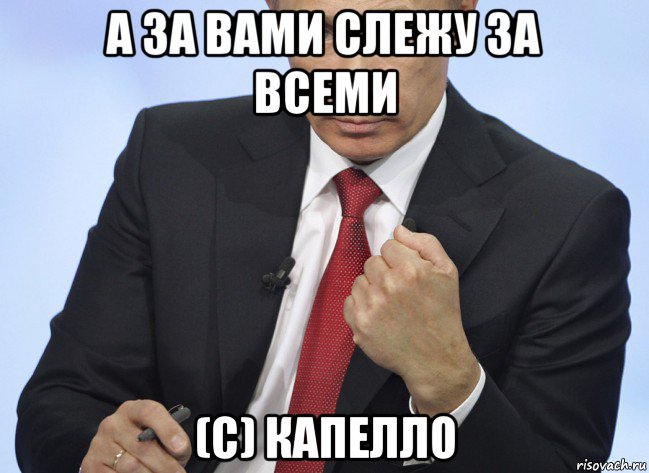 а за вами слежу за всеми (с) капелло, Мем Путин показывает кулак