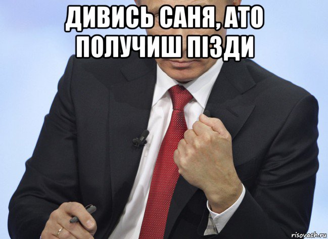 дивись саня, ато получиш пізди , Мем Путин показывает кулак