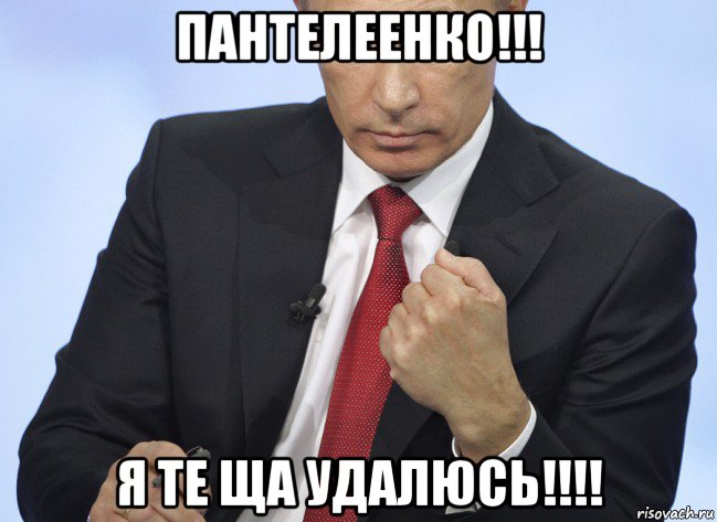 пантелеенко!!! я те ща удалюсь!!!!, Мем Путин показывает кулак