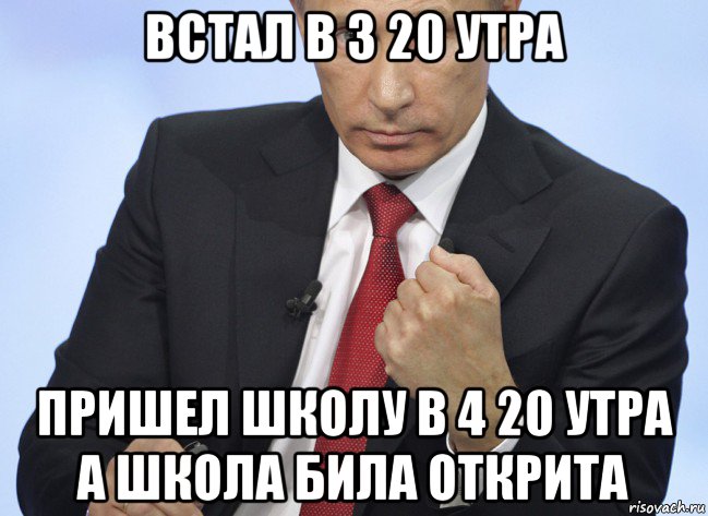 встал в 3 20 утра пришел школу в 4 20 утра а школа била открита, Мем Путин показывает кулак